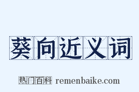 葵向近义词是什么意思的图片